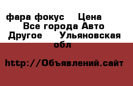 фара фокус1 › Цена ­ 500 - Все города Авто » Другое   . Ульяновская обл.